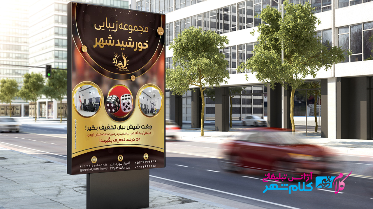 کمپین تبلیغاتی سالن زیبایی خورشید شهر گلبهار