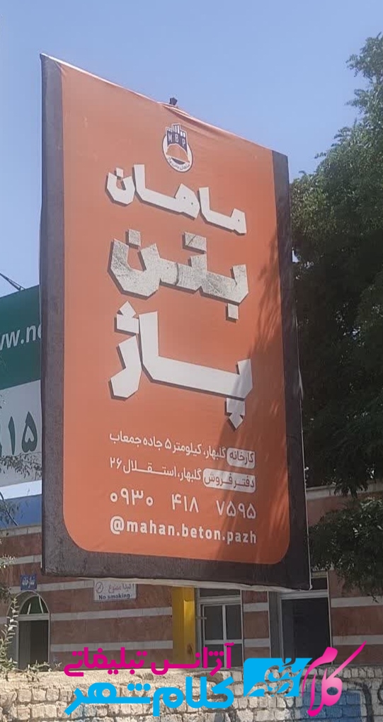 بیلبورد ماهان بتن پاژ